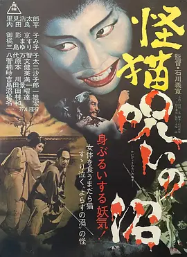 血池怪猫(1968)