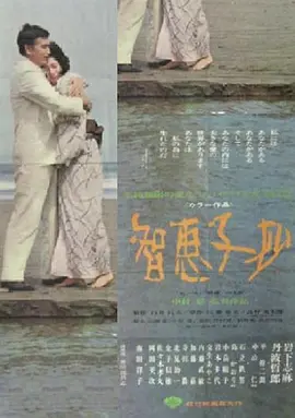 智恵子抄(1967)