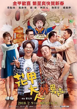 花甲大人转男孩(2018)