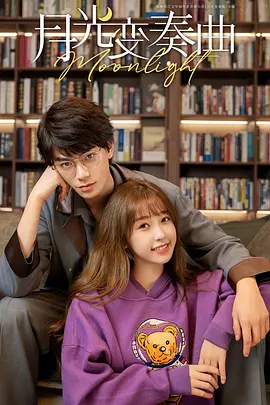 月光变奏曲(2021)