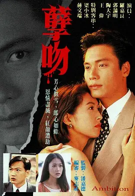 孽吻(1996)