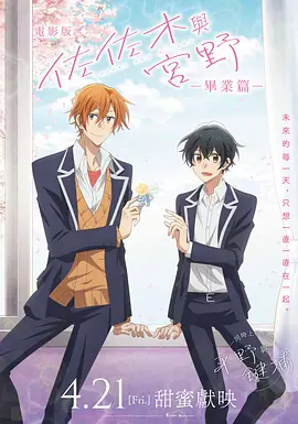 剧场版 佐佐木与宫野(2023)