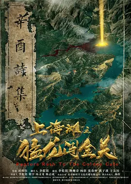 上海滩之猛龙闯金关(2024)
