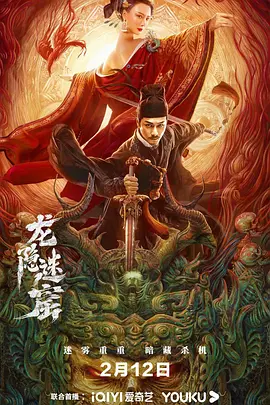 狄仁杰之龙隐迷窟(2023)