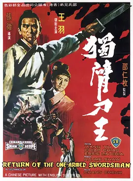 独臂刀王(1969)