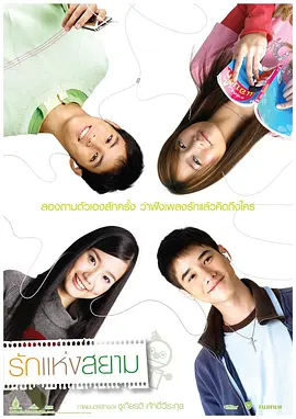 爱在暹罗(2007)