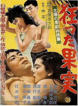 疯狂的果实(1956)