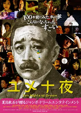 梦十夜(2006)