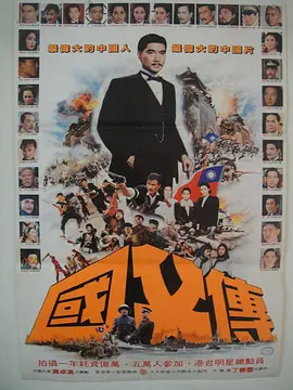 国父孙中山与开国英雄(1986)