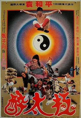 笑太极(1984)