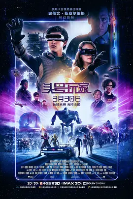 头号玩家(2018)