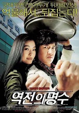 逆转的名手(2005)