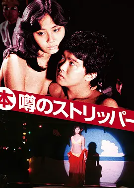 艳舞姬(1982)