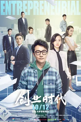 创业时代(2018)