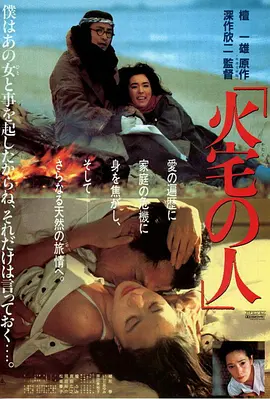 火宅之人(1986)