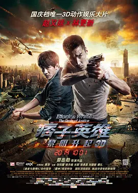 痞子英雄2：黎明升起(2014)