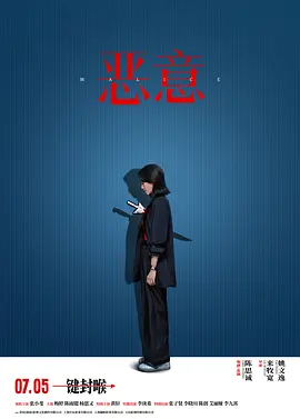 恶意(2025)