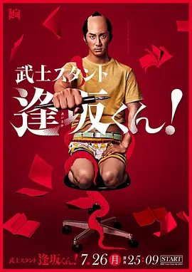 武士助手逢坂君！(2021)
