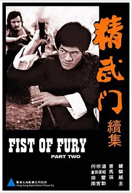 精武門續集(1977)