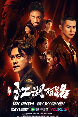 扎职2：江湖陌路(2023)