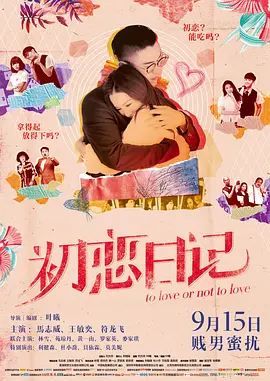 初恋日记(2017)