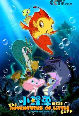 小鲤鱼历险记(2007)