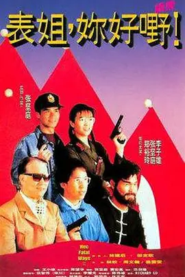 表姐，你好嘢！2(1991)
