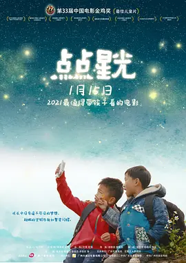 点点星光(2019)