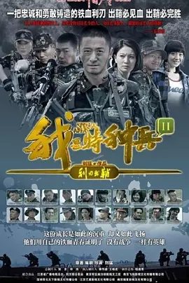 我是特种兵之利刃出鞘(2012)