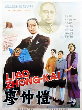 廖仲恺(1984)