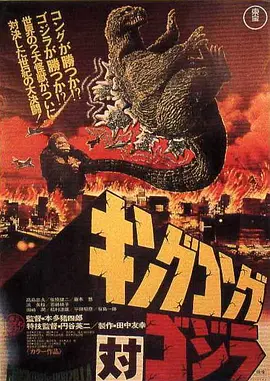 金刚大战哥斯拉(1962)