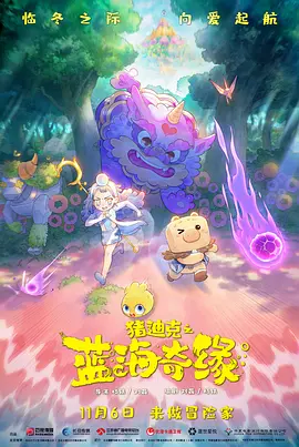 猪迪克之蓝海奇缘(2021)