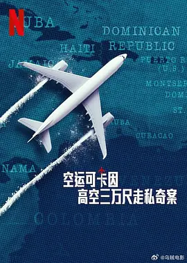 空运可卡因：高空三万尺走私奇案(2025)