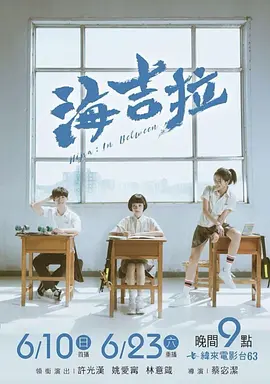海吉拉(2018)