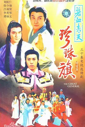 碧血青天珍珠旗(1995)