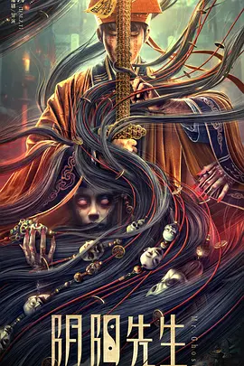 阴阳先生(2023)