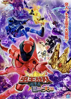 电影 虫王战队超王者：冒险天堂(2023)