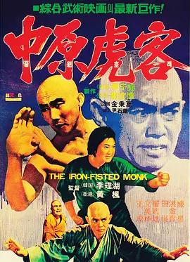 三德和尚与舂米六(1977)