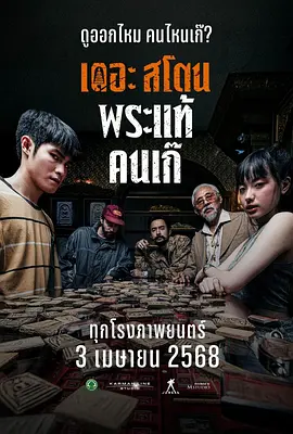 疯狂的佛牌(2025)