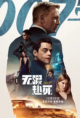 007：无暇赴死(2021)