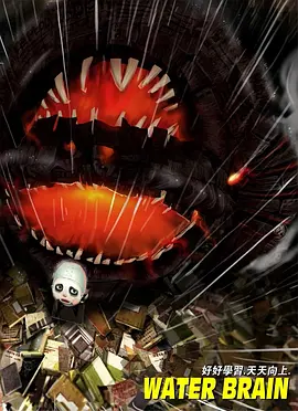 水脑袋(2009)