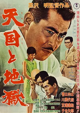 天国与地狱(1963)