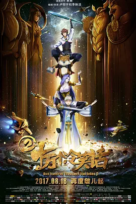 十万个冷笑话2(2017)