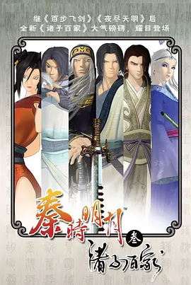 秦时明月之诸子百家(2010)