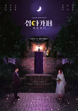 深夜咖啡屋：失踪的甜心(2022)