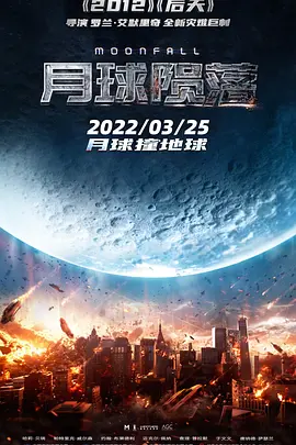 月球陨落(2022)