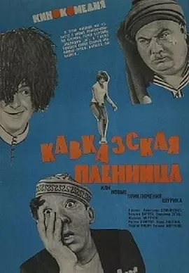 高加索女俘虏(1967)