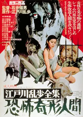 江户川乱步全集 恐怖奇形人间(1969)