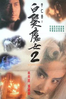 白发魔女2(1993)