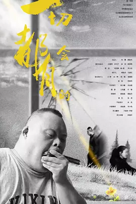 一切都会有的(2020)